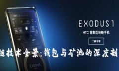 2023年区块链技术全景：钱