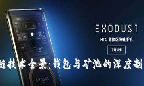 2023年区块链技术全景：钱包与矿池的深度剖析及发展趋势
