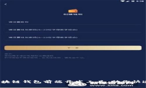 2023年十大最佳区块链钱包前端开发工具，助你快速构建数字货币钱包