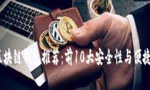 2023年最佳区块链钱包推荐：前10大安全性与便捷性兼具的选择