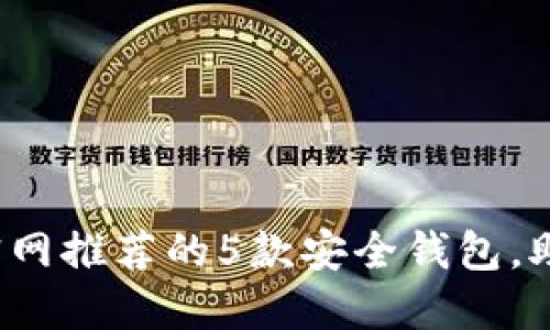 2023年比特币官网推荐的5款安全钱包，助你掌控数字资产