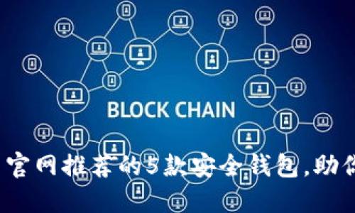 2023年比特币官网推荐的5款安全钱包，助你掌控数字资产