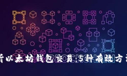 如何监听以太坊钱包交易：5种有效方法和工具