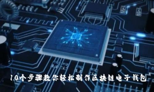 10个步骤教你轻松制作区块链电子钱包