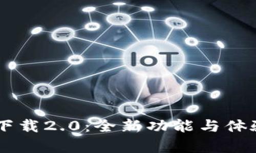 小狐狸钱包安卓版下载2.0：全新功能与体验齐分享，用户必看！