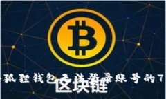 解决小狐狸钱包无法登录