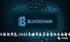 小狐狸钱包：2023年赚钱是
