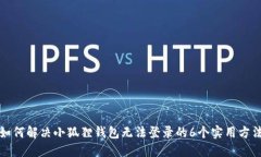 如何解决小狐狸钱包无法