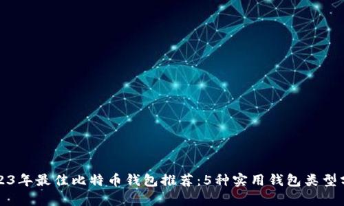 2023年最佳比特币钱包推荐：5种实用钱包类型分析