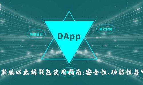 2023年最新版以太坊钱包使用指南：安全性、功能性与可靠性分析