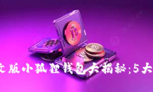 2023年最新版中文版小狐狸钱包大揭秘：5大新功能与使用技巧