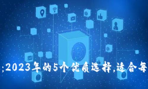 狐狸钱包手机：2023年的5个优质选择，适合每个钱包的需求