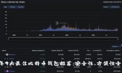 2023年9大最佳比特币钱包推