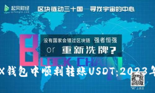 如何在TRX钱包中顺利转账USDT：2023年完整指南