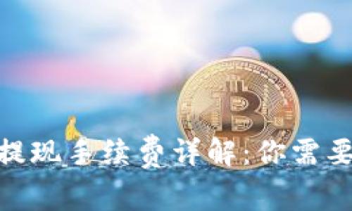 2023年区块链钱包提现手续费详解：你需要知道的5个重要事实