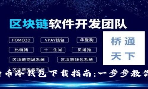 2023年官方比特币冷钱包下载指南：一步步教你安全存储比特币
