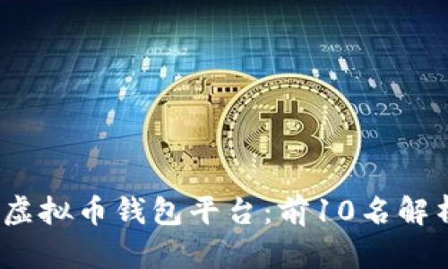 2023年最佳虚拟币钱包平台：前10名解析与用户评价