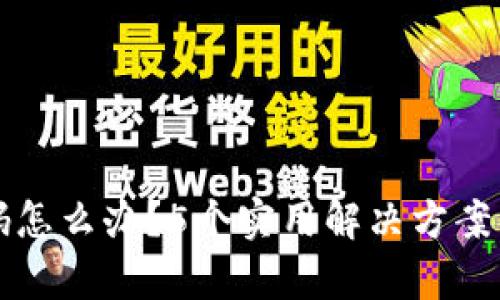 忘记小狐狸钱包密码怎么办？5个实用解决方案帮助您快速找回钱包