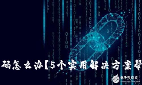 忘记小狐狸钱包密码怎么办？5个实用解决方案帮助您快速找回钱包