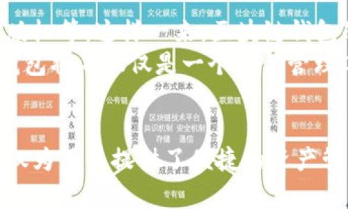 区块链钱包的实用价值：5个你不能忽视的优势

区块链钱包, 加密货币, 数字资产, 安全性/guanjianci

引言
在如今数字化时代，区块链和加密货币逐渐走入人们的视野。尤其是区块链钱包，这一工具的使用越来越广泛。人们开始意识到区块链钱包不仅仅是存储加密资产的工具，更是一个安全、便捷且富有潜力的数字资产管理方式。

区块链钱包的基本概念
区块链钱包是一个网络应用或程序，它允许用户存储、发送和接收加密货币。钱包本质上是一个程序，通过它，用户可以管理自己的私钥和公钥，并与区块链网络进行交易。以比特币和以太坊为例，用户需要一个钱包地址来接收这些数字货币，而私人钥匙则是他们用来签名交易的安全凭证。

安全性——数字资产的护盾
安全性是许多用户选择使用区块链钱包的主要原因。与传统银行系统相比，区块链的去中心化特性意味着无论哪个节点出现问题，整个网络都不会受到影响。在区块链钱包中，用户的资产由自己的私钥保护，只有持有这把钥匙的人才能访问钱包中的资金。
另外，良好的区块链钱包会进行多重安全保护，包括两步验证、面部识别、指纹识别等。这些功能大大增强了用户资产的安全性，让不法分子难以侵入。

简便性——随时随地管理财富
区块链钱包通常配有用户友好的界面，用户可以轻松理解和使用。无论是在电脑上还是手机上，人们只需通过网络连接即可随时随地管理他们的数字资产。这种灵活性使得用户能够在日益移动化的社会中更加方便地进行交易。
例如，用户在外出时可以直接用手机钱包进行小额支付，无需携带现金或银行卡，只需扫描二维码即可完成交易。这种便捷性不仅提升了用户体验，也在一定程度上促进了加密货币的采用。

资产多样性——多种选择的财富管理
区块链钱包的另一个重要特性是能够支持多种加密货币的存储和交易。与传统银行账户不同，用户可以在一个钱包中管理多种类型的数字资产。例如，一个好的区块链钱包不仅可以存储比特币，还能管理以太坊、莱特币等多种加密货币，使用户在投资和交易时有更多的选择和灵活性。
多元化的投资组合可以降低风险，确保即使一项投资失败，用户的整体资产仍保有其他增值的可能。同时，这种资产多样性使得用户能够真正参与到不同的区块链项目中，获取潜在的高回报。

隐私性——保护个人信息
在当今信息泛滥的时代，人们越来越关注个人隐私。在这方面，区块链钱包提供了良好的保护措施。使用区块链钱包，用户的交易信息不受中心化机构的控制，所有交易都是在区块链上公开的，但用户的信息仍然是匿名的。
相较于传统金融系统，用户的个人信息不需要暴露给银行，减少了被恶意攻击和身份盗用的风险。这让人们在创造和管理财富时，能享受更多的安全感。

未来的潜力——区块链钱包的投资机会
随着区块链技术的不断发展，区块链钱包的未来潜力巨大。除了加密货币外，很多项目都在探索如何利用区块链钱包管理其他数字资产，例如数字身份、数字版权等。这样一来，区块链钱包的功能将会随之扩展，用户将能在单一平台上管理更广泛的数字资产。
此外，随着Defi（去中心化金融）和NFT（非同质化代币）等新兴技术的兴起，区块链钱包也将逐渐融入这些新领域，使用户能够便捷地参与其中。未来，区块链钱包将不仅仅是一个资金管理工具，更是一个与各种数字资产、服务和应用无缝对接的平台。

总结
区块链钱包的实用价值体现在其安全性、简便性、资产多样性和隐私性上。在数字经济快速发展的今天，越来越多的人开始认识到区块链钱包的重要性。它不仅为用户提供了便捷的资产管理工具，也为未来的财富创造和管理开辟了新的可能性。因此，不论是初学者还是经验丰富的投资者，理解和掌握区块链钱包的使用都将是极为重要的一步。
