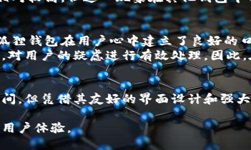 biao ti/biao ti小狐狸钱包使用评测：为什么1000名用户给出好评？/biao ti  
/guanjianci小狐狸钱包, 钱包评测, 数字货币, 用户体验/guanjianci

引言
在数字货币日益普及的今天，各式各样的钱包层出不穷，小狐狸钱包作为其中的一员，自然引起了不少用户的关注。在知乎上，很多用户对小狐狸钱包进行了讨论。本文将结合各方面的信息和用户反馈，对小狐狸钱包进行全面评测，以便让更多用户了解它的优缺点。

小狐狸钱包的基本概念
小狐狸钱包，英文名为MetaMask，是一款以以太坊为基础的数字货币钱包。它不仅可以存储以太坊，还支持各种基于以太坊的代币，成为许多人数字资产管理的重要途径。此外，小狐狸钱包还具有去中心化应用（DApp）浏览器的功能，使用户能够无缝连接到以太坊网络中的不同应用。

用户体验：界面与易用性
用户在评价小狐狸钱包时，界面设计和易用性是被重点提及的两个方面。小狐狸钱包的界面相对，用户注册账户后，即可快速上手。用户的数字资产可以在主界面上一目了然，对于新手用户尤其友好。
小狐狸钱包也提供了帮助文档与用户指南，帮助用户更详细了解每项功能。通过简单的几步操作，用户可以轻松完成存款、提款和转账等基本操作，用户体验得到了广泛的认同。

安全性评测：钱款安全如何保障？
安全性是一个钱包必不可少的评估标准，尤其是在数字货币交易频繁的背景下。小狐狸钱包为用户提供了多重安全机制，包括密码保护、助记词备份以及与外部硬件钱包的兼容性。对于不熟悉备份流程的用户，小狐狸钱包也提供了详细的操作指南，降低用户的安全风险。
总体来说，小狐狸钱包的安全性得到了大部分用户的认可。很多用户表示，使用这个钱包之后，他们的资金安全感增强，甚至比存放在交易所中更有保障。

性能评测：交易速度与费用
当用户在选择一个钱包时，交易速度和费用也是重要考量因素。在与以太坊网络的结合上，小狐狸钱包表现出色。因为它直接连接到以太坊区块链，用户在进行交易时可以享受较快的交易确认速度。尽管网络拥堵时交易速度可能会有所下降，但整体并不会让用户感到十分不便。
至于费用，小狐狸钱包在进行转账时会有相应的网络费用，但用户可以根据自己的需求选择不同的手续费等级。虽然有些用户认为网络费用相对较高，但这一现象在其他钱包中也普遍存在，因此并未给小狐狸钱包的整体评分造成明显影响。

社区支持及客户服务的反馈
小狐狸钱包拥有一个步伐快速增长的用户社区，很多用户在用于新功能或产品时，可以通过社区反馈来获得解决方案。这种社区支持使得小狐狸钱包在用户心中建立了良好的口碑。
此外，小狐狸钱包的客户服务也是用户评价的一个关注点。虽然有些用户反映响应速度较慢，但整体而言，客服团队能够及时解答用户的问题，对用户的疑虑进行有效处理。因此，在客户服务的质量上，小狐狸钱包也取得了较高的分数，与许多同类产品相比表现不俗。

总结：小狐狸钱包的优劣势
总体来看，小狐狸钱包在用户体验、安全性、性能及客户支持等多个方面得到了正面的评测。尽管在费用和某些地区的服务反映上还有改进空间，但凭借其友好的界面设计和强大的社区支持，它依然是众多用户关于数字货币钱包的首选之一。综合以上分析，用户在选择钱包时可以考虑小狐狸钱包作为一种可靠的选择。

随着数字货币的发展，用户对钱包的需求日益增多。相信小狐狸钱包在今后的发展中，能够添加更多新功能和现有功能，从而提供更加优质的用户体验。
