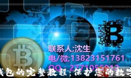 
2023年以太坊离线钱包的完整教程：保护您的数字资产的6个关键步骤