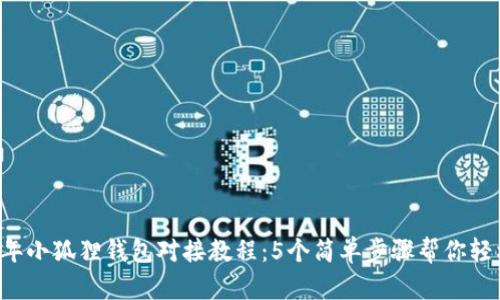 2023年小狐狸钱包对接教程：5个简单步骤帮你轻松上手