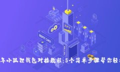 2023年小狐狸钱包对接教程