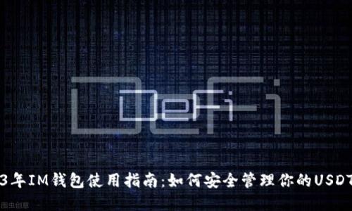 2023年IM钱包使用指南：如何安全管理你的USDT资产