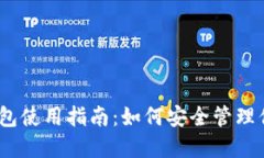 2023年IM钱包使用指南：如