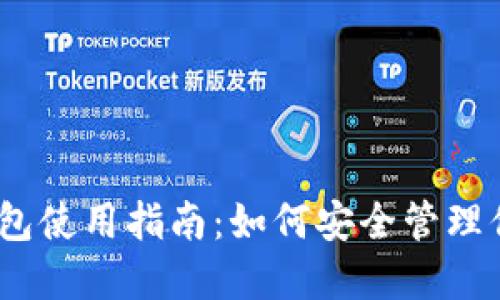 2023年IM钱包使用指南：如何安全管理你的USDT资产