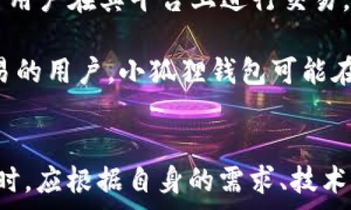   
tiaotiTP钱包与小狐狸钱包的5大区别，助你轻松选择数字资产管理工具/tiaoti  

关键词  
TP钱包, 小狐狸钱包, 数字资产, 加密货币, 钱包选择/guanjianci  

引言  
在现代数字经济日益发展的今天，数字资产管理工具的选择显得尤为重要。随着加密货币的兴起，市场上出现了多款数字钱包，其中TP钱包和小狐狸钱包是两个备受关注的选择。虽然二者都属于加密货币钱包，但它们之间存在着很多细微却重要的区别。本文将深入探讨TP钱包和小狐狸钱包的不同之处，帮助用户做出更明智的选择。  

1. 钱包类型与支持的区块链  
TP钱包是一款主要针对以太坊生态系统的数字资产钱包，支持ERC-20和ERC-721等代币。而小狐狸钱包（MetaMask）同样以以太坊为核心，但其功能和应用范围更广。小狐狸钱包可以连接多个区块链网络，因此除了以太坊，用户还可以通过小狐狸钱包访问其他众多支持的区块链，如Binance Smart Chain、Avalanche等。因而，如果用户希望在多个区块链间流转资产，小狐狸钱包是一个更优的选择。相对而言，如果用户的资产主要集中在以太坊网络，TP钱包则能满足需求。  

2. 用户体验与界面设计  
TP钱包的界面设计简洁直观，尤其适合新手用户。它的功能布局合理且易于使用，即使是没有任何经验的用户，也能很快上手。TP钱包的一大特色是其内置的去中心化交易所，允许用户在钱包内完成资产交易，极大地提高了交易的便捷性。用户不需要频繁地切换不同的交易平台，大大节省了时间。  

而小狐狸钱包则相比之下稍显复杂，界面中包含较多的功能选项，适合有一定使用经验的用户。小狐狸钱包支持多种浏览器扩展，可以与各种去中心化应用（DApp）无缝对接，用户在进行DeFi操作、NFT铸造及交易时能够享受到更丰富的功能。尽管对新手用户有一定门槛，但这正是小狐狸钱包功能强大的表现之一。  

3. 安全性与私钥管理  
安全性是选择数字钱包时必须考虑的因素。TP钱包采取了一系列安全措施，比如支持生物识别和数字加密。用户的私钥在本地安全存储，不会被分享给第三方，这在一定程度上减少了被攻击的风险。同时，TP钱包还设有备份功能，确保用户在设备损坏或丢失后能够找回资产。  

小狐狸钱包同样注重用户资金安全。用户的私钥也是本地保存，且钱包的热钱包与冷钱包选项提供了更灵活的资金管理方式。然而，由于小狐狸钱包的广泛使用，成为攻击目标的可能性相对较高。一些用户可能会在使用DApp时遇到钓鱼网站，因此提高警惕并确保只使用官方渠道是非常重要的。总体来看，二者在安全性方面各有优势，用户应根据自身需求进行选择。  

4. 社区支持与生态环境  
TP钱包虽然推出的时间相对较短，但社区的发展势头良好。开发团队积极与用户互动，吸收反馈并不断产品。TP钱包也在不断扩展其生态系统，逐渐增加合作项目，并希望通过良好的用户体验和推广策略，吸引更多用户。  

相比之下，小狐狸钱包已有一个成熟的用户基础与活跃的社区。其作为以太坊和DeFi行业的标志性钱包之一，社区提供了丰富的使用教程和支持，用户遇到的问题相对容易获得解决方案。此外，小狐狸钱包的生态环境更为广泛，允许用户参与各种区块链项目，从而实现更多的投资机会。  

5. 交易费用与成本  
交易费用是许多用户关注的另一个重要方面。TP钱包的费用相对较为固定，主要依赖于网络的区块链费用。用户在使用TP钱包转账时，通常需要支付的费用较小，尤其对于小额交易十分友好。TP钱包还会定期推出一些活动，吸引用户在其平台上进行交易，从而增加其使用吸引力。  

小狐狸钱包的费用则多变，取决于用户选择的网络和交易拥堵情况。在某些情况下，使用小狐狸钱包频繁进行交易时，用户可能会感到手续费较高。此外，小狐狸钱包在连接不同区块链时，也可能会引入额外的费用。针对大额交易的用户，小狐狸钱包可能在费用上并不划算，但对于高频交易用户而言，其便捷性和丰富的功能则可能更加吸引。  

总结  
无论是TP钱包还是小狐狸钱包，都有其独特的优势和适用的场景。TP钱包凭借其用户友好的界面和安全性，适合刚进入加密货币领域的用户；而小狐狸钱包丰富的生态系统和高灵活性，则更适合有一定经验的用户。用户在选择时，应根据自身的需求、技术水平及对安全性与费用的看重程度，做出最适合自己的选择。最终，选择一款合适的钱包，不仅有利于数字资产的管理，也能为用户带来更好的投资体验。  