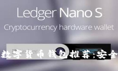 2023年最受欢迎的6款数字货币钱包推荐：安全性与便捷性的完美结合