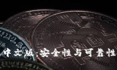 狐狸钱包中文版：安全性