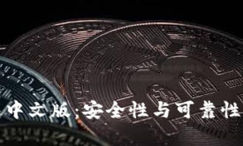 狐狸钱包中文版：安全性与可靠性深度解析