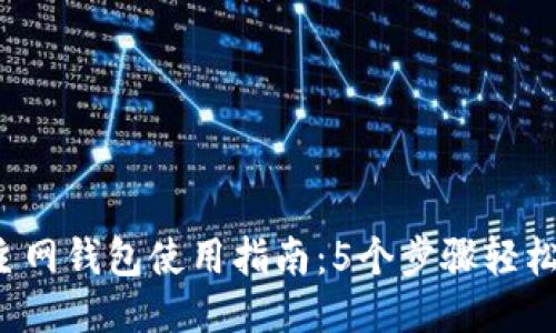 2023年比特币主网钱包使用指南：5个步骤轻松管理你的比特币