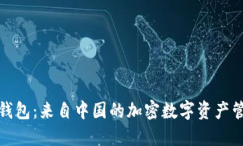 小狐狸钱包：来自中国的加密数字资产管理工具