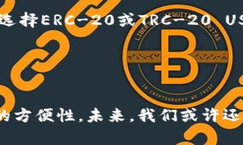   2023年某币钱包中USDT的五种主要类型详解 / 

 guanjianci USDT, 某币钱包, 数字货币, 钱包类型 /guanjianci 

USDT简介与发展历程
USDT（Tether）是一种广泛使用的稳定币，旨在将其价值与法定货币－美元保持稳定的1:1比例，由此在数字货币市场上提供了一种相对稳定的交易媒介。自2014年推出以来，USDT迅速成为加密世界中最受欢迎的稳定币之一。它的出现为炒作数字货币的投资者提供了一种避险工具，尤其是在市场波动剧烈时。

最初，USDT以比特币网络为基础发行，随着市场需求的增加，Tether团队逐渐在以太坊、波场（TRON）等多个区块链上推出了不同版本的USDT。这为用户在选择使用的网络和钱包时提供了更多的灵活性，也使得USDT在不同的去中心化交易平台和钱包中得到广泛的支持。

某币钱包中支持的USDT类型
某币钱包作为一个热门的数字货币钱包，致力于为用户提供多种加密资产支持，包括多种类型的USDT。总体来看，某币钱包中主要支持以下几种类型的USDT：

1. ERC-20 USDT
ERC-20是以太坊区块链上发行的一个标准，意味着USDT可以在以太坊网络上作为一种代币进行交易。ERC-20 USDT因其良好的流动性和广泛的接受度，通常被用户广泛用于交易和转账。

使用ERC-20 USDT的优势在于，用户可以将其转入任何支持ERC-20的热点钱包和去中心化交易所（DEX），这让用户的资金流动更加灵活。此外，以太坊生态系统内的智能合约功能为ERC-20 USDT提供了更多的应用场景，例如创建去中心化金融（DeFi）应用。

2. TRC-20 USDT
TRC-20是基于波场（TRON）网络的代币标准，某币钱包同样支持这种类型的USDT。TRC-20 USDT的交易速度较快，手续费低廉，因此受到很多用户的欢迎。

与ERC-20 USDT相比，TRC-20 USDT在交易成本上有明显优势，特别是对于频繁进行交易的用户。TRC-20的网络特点使得其能够在短时间内完成区块确认，提供了较好的交易体验。

3. OMNI USDT
OMNI是以比特币区块链为基础创建的协议，USDT在其上线初期便是以OMNI协议形式存在。尽管随着时间的发展，此类USDT的使用频率有所降低，但某币钱包依旧支持OMNI USDT，支持用户在比特币网络上进行转账和交易。

这类USDT的特点是它可以利用比特币区块链提供的安全性和稳定性，但在交易效率上则不如ERC-20和TRC-20 USDT。相比之下，用户在选择OMNI USDT时需考虑其较高的交易费用与较慢的转账速度。

4. BEP-20 USDT
BEP-20是基于币安智能链（BSC）的代币标准，近年来，随着币安智能链的发展，BEP-20 USDT逐渐成为许多用户的选择之一。该类型USDT结合了高速与低费用的优势，使其在用户中也获得了一定的认可。

BEP-20 USDT在交易所的支持度逐渐提升，用户可以在关于BSC的去中心化交易平台上以较低的成本进行交易。这使得BEP-20 USDT的应用场景变得更加丰富，用户在某币钱包中持有的BEP-20 USDT可以便捷地转入其他支持BSC的环境。

5. CNYT USDT
某币钱包中还有一种相对较少见的变种——CNYT USDT。这是一种与人民币挂钩的稳定币，虽然并不如与美元挂钩的USDT广为人知，但在某些特定区域和市场中，CNYT USDT同样受到使用者青睐。

CNYT USDT的引入为某些市场的用户提供了货币对冲的选择，尤其是在进行跨境交易或者国际接收时，使用CNYT USDT能够更好地适应当地市场的需求。然而，由于这种类型的USDT在流动性和接受度方面仍有待提高，用户在使用前需谨慎评估。

选择合适的USDT类型对用户的影响
用户在选择USDT类型时，需考虑多个因素。这可能包括转账速度、交易手续费、流动性以及所选平台的支持程度等。比如，大多数用户在频繁交易和转账时，可能更倾向于选择ERC-20或TRC-20 USDT，因为它们具备较快的交易速度和较低的费用。在某个较小的交易平台上，流动性较差可能会使得OMNI USDT仍然存在不足之处。

总体来说，用户在使用某币钱包里的USDT时，了解不同类型USDT的特性，并根据个人的需求和使用场景合理选择，将有效提升其数字货币交易的效率和安全性。

总结与展望
随着数字货币市场的不断发展，USDT的多样化为用户提供了更丰富的选择。而某币钱包的支持使得用户可以在不同环境中灵活使用各种类型的USDT，大大提升了交易的方便性。未来，我们或许还会看到更多新型的稳定币相继涌现，进一步丰富整个数字货币生态。适应这个快速变化的市场，保持对USDT发展历程和机制的了解，将是每位数字货币投资者的必修课。