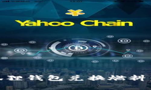 如何使用小狐狸钱包兑换燃料：4个简单步骤