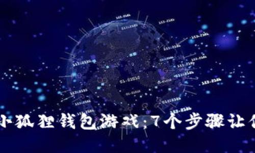 如何玩转小狐狸钱包游戏：7个步骤让你轻松上手