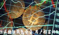 2023年最佳区块链钱包合集