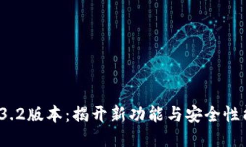 小狐狸钱包3.2版本：揭开新功能与安全性能的5大亮点