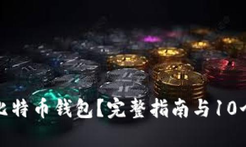 如何更换比特币钱包？完整指南与10个实用技巧