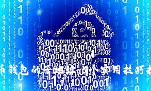 深入了解比特币钱包的子地址：5个实用技巧提升你的安全性