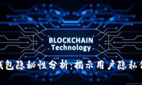 火币网比特币钱包隐秘性分析：揭示用户隐私保护的四大关键