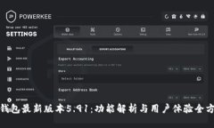 小狐狸钱包最新版本5.91：