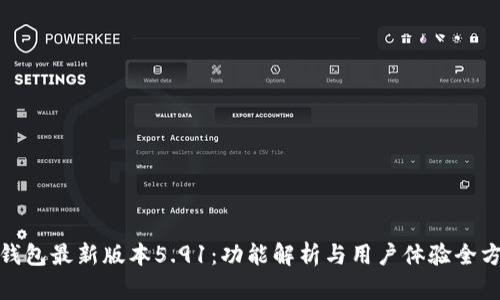 小狐狸钱包最新版本5.91：功能解析与用户体验全方位评测