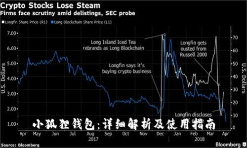 小狐狸钱包：详细解析及使用指南