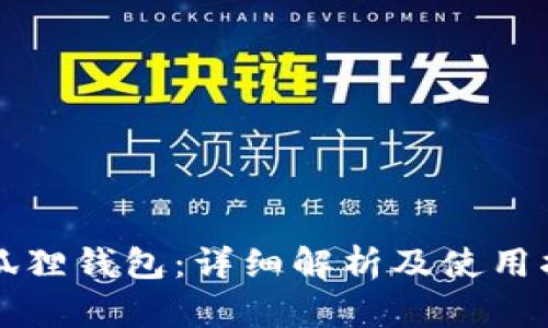 小狐狸钱包：详细解析及使用指南