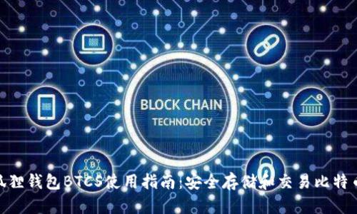 2023年小狐狸钱包BTCS使用指南：安全存储和交易比特币的7个技巧